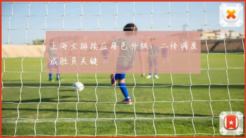 上海女排接应角色升级，二传调度成胜负关键