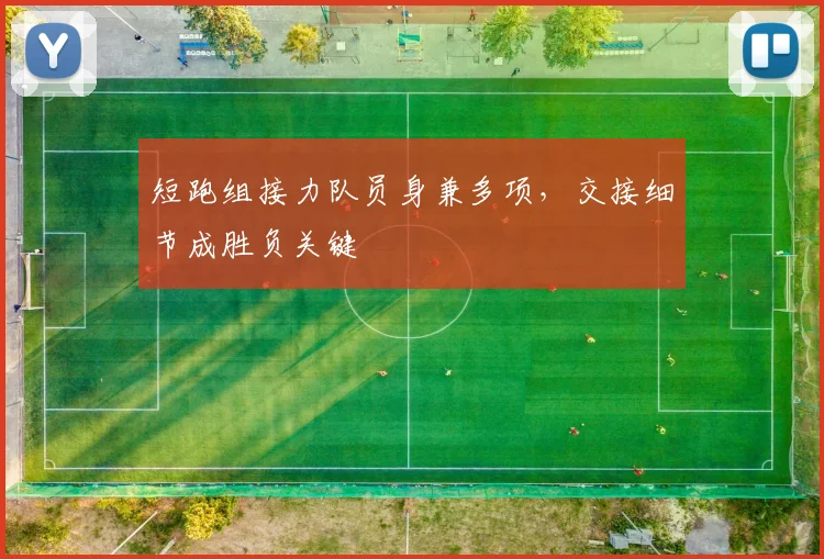 短跑组接力队员身兼多项，交接细节成胜负关键