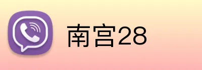 南宫28 Logo